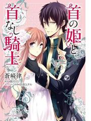 首の姫と首なし騎士 漫画 の電子書籍 無料 試し読みも Honto電子書籍ストア