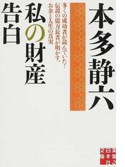 私の財産告白 多くの成功者が読んでいた 伝説の億万長者が明かす お金と人生の真実の通販 本多 静六 実業之日本社文庫 紙の本 Honto本の通販ストア
