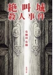 みんなのレビュー 絶叫城殺人事件 有栖川有栖 著 推理 ミステリー Honto電子書籍ストア