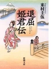 みんなのレビュー 退屈姫君伝 米村圭伍 著 歴史 時代小説 Honto電子書籍ストア