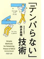 テンパらない 技術 Honto電子書籍ストア