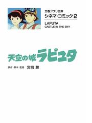 天空の城ラピュタの通販 宮崎 駿 文春ジブリ文庫 紙の本 Honto本の通販ストア
