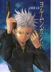 みんなのレビュー ヨルムンガンド 11 高橋 慶太郎 サンデーgxコミックス サンデーｇｘコミックス Honto電子書籍ストア