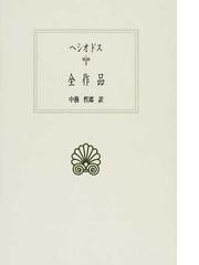 西洋古典叢書の書籍一覧 - honto