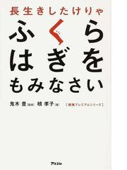 長生きしたけりゃふくらはぎをもみなさいの通販 槇 孝子 鬼木 豊 紙の本 Honto本の通販ストア 長生きしたけりゃふくらはぎをもみなさいの通販 槇 孝子 鬼木 豊 紙の本 Honto本の通販ストア
