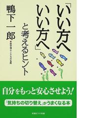 鴨下 一郎の書籍一覧 - honto