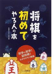 将棋を初めてやる人の本 初歩の初歩から詰将棋までわかりやすく解説の通販 将棋をたのしむ会 紙の本 Honto本の通販ストア