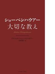 ショーペンハウアーの電子書籍一覧 Honto