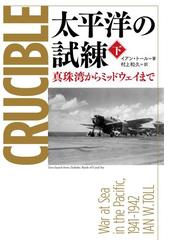 太平洋の試練 真珠湾からミッドウェイまで 下の通販/イアン・トール