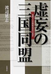 虚妄の三国同盟 発掘・日米開戦前夜外交秘史の通販/渡辺 延志 - 紙の本