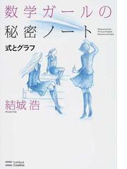 みんなのレビュー 数学ガールの秘密ノート 式とグラフ 結城 浩 紙の本 Honto本の通販ストア