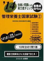 管理栄養士国家試験 '１４に役立つ 虫喰い問題による実力度チェック