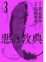 悪の教典 ３ 漫画 の電子書籍 無料 試し読みも Honto電子書籍ストア