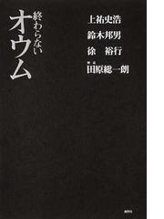 みんなのレビュー 終わらないオウム 上祐 史浩 紙の本 Honto本の通販ストア