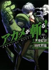 みんなのレビュー アカメが斬る 7巻 原作 タカヒロ ガンガンコミックスjoker 格闘 アクション Honto電子書籍ストア