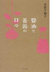 小倉 千加子の書籍一覧 - honto