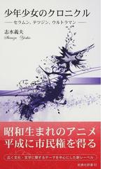 少年少女のクロニクル セラムン、テツジン、ウルトラマンの通販/志水