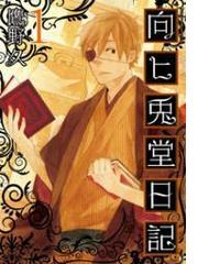 みんなのレビュー 向ヒ兎堂日記 1巻 鷹野久 バンチコミックス ファンタジー Honto電子書籍ストア