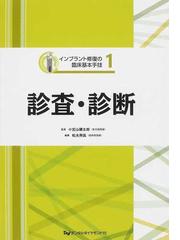 インプラント修復の臨床基本手技 4 トラブル対応とメインテナンス 