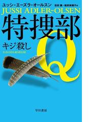 みんなのレビュー 特捜部q キジ殺し ユッシ エーズラ オールスン 著 推理 ミステリー Honto電子書籍ストア