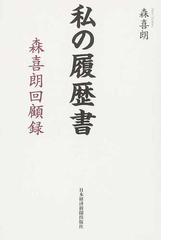 私の履歴書 森喜朗回顧録の通販/森 喜朗 - 紙の本：honto本の通販ストア