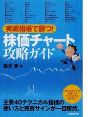 実戦相場で勝つ 株価チャート攻略ガイドの通販 藤本 壱 紙の本 Honto本の通販ストア