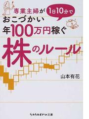 専業主婦が１日１０分でおこづかい年１００万円稼ぐ株のルールの通販 山本 有花 紙の本 Honto本の通販ストア