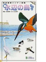 地球の魚地図 多様な生活と適応戦略の通販/岩井 保 - 紙の本：honto本