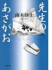 南木 佳士の書籍一覧 - honto