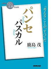 みんなのレビュー ｎｈｋ １００分ｄｅ名著 ブックス パスカル パンセ 鹿島茂 著 ｎｈｋ １００分ｄｅ名著 ブックス テレビ番組 Honto本の通販ストア