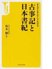 まんがとあらすじでわかる古事記と日本書紀の通販 坂本 勝 宝島社新書 小説 Honto本の通販ストア