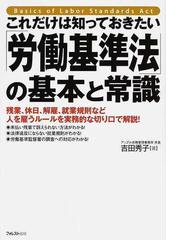 これだけは知っておきたい 労働基準法 の基本と常識 残業 休日 解雇 就業規則など人を雇うルールを実務的な切り口で解説 の通販 吉田 秀子 紙の本 Honto本の通販ストア