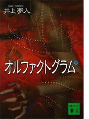期間限定価格 オルファクトグラム 下 の電子書籍 Honto電子書籍ストア