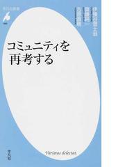 コミュニティを再考するの通販/伊豫谷 登士翁/齋藤 純一 平凡社新書