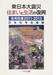 日本住宅会議の書籍一覧 - honto