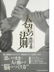 人望の法則の通販/西田 文郎 - 紙の本：honto本の通販ストア