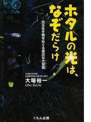 ホタルの光は、なぞだらけ 光る生き物をめぐる身近な大冒険の通販/大場