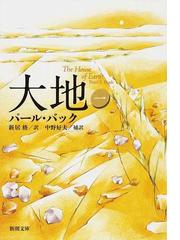 みんなのレビュー 大地 改版 １ １ パール バック 新潮文庫 紙の本 Honto本の通販ストア