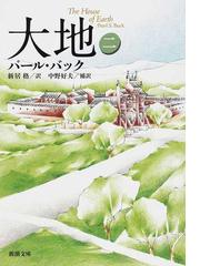 みんなのレビュー 大地 改版 ２ ２ パール バック 新潮文庫 紙の本 Honto本の通販ストア