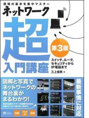 ネットワーク超入門講座 現場の基本を集中マスター スイッチ、ルータ