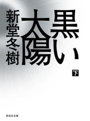 黒い太陽 下 の電子書籍 Honto電子書籍ストア