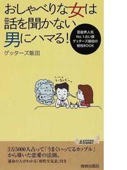 おしゃべりな女は話を聞かない男にハマる 芸能界人気ｎｏ １占い師ゲッターズ飯田の相性ｂｏｏｋの通販 ゲッターズ飯田 青春新書play Books 紙の本 Honto本の通販ストア