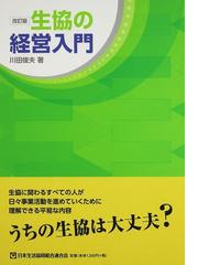 日本生活協同組合連合会出版部の書籍一覧 - honto