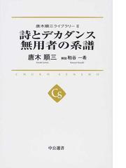 唐木 順三の書籍一覧 - honto