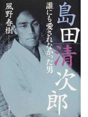 島田清次郎 誰にも愛されなかった男の通販/風野 春樹 - 小説：honto本