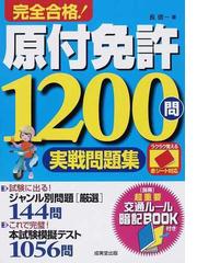 完全合格！普通免許総まとめ問題集１８００の通販/学科試験問題