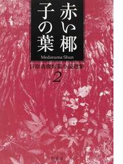 目取真 俊の書籍一覧 - honto