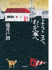 ようこそ わが家への通販 池井戸 潤 小学館文庫 紙の本 Honto本の通販ストア