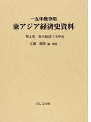 一五年戦争期東アジア経済史資料 第4巻 奉天経済三十年史 広瀬順晧/編