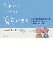 さかもと けんいちの書籍一覧 - honto